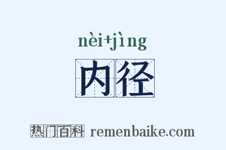内径是什么意思的图片
